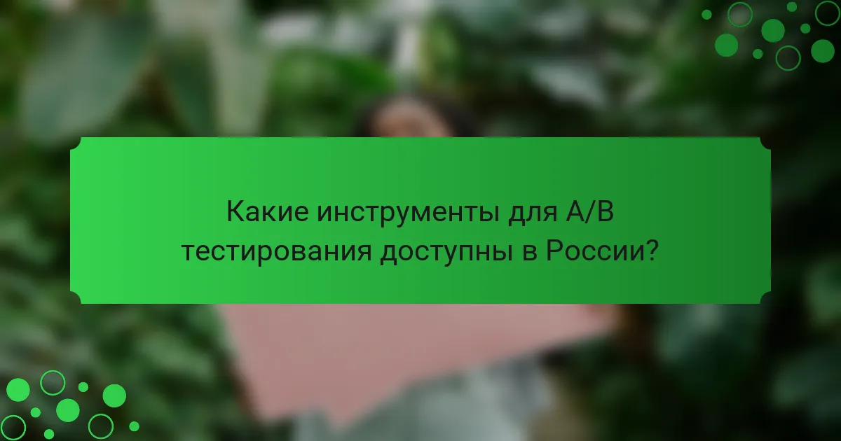 Какие инструменты для A/B тестирования доступны в России?