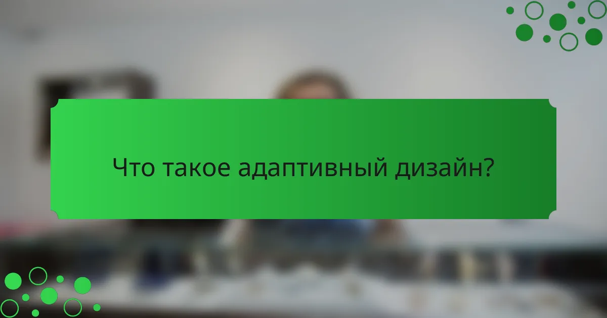 Что такое адаптивный дизайн?