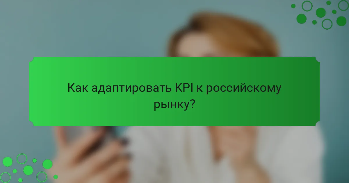 Как адаптировать KPI к российскому рынку?