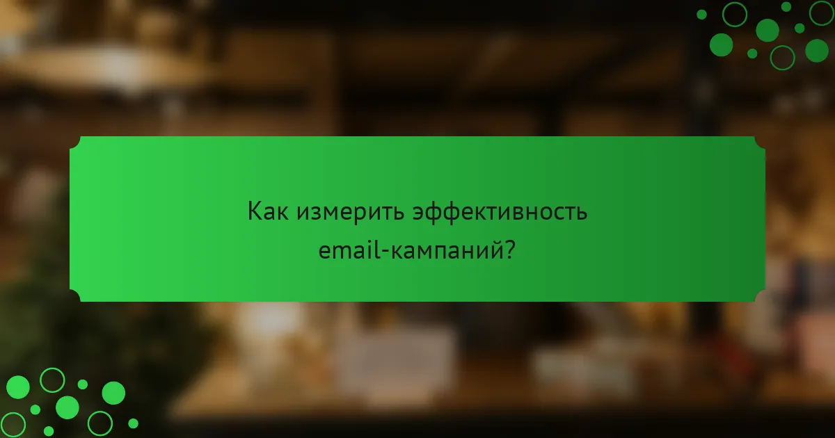 Как измерить эффективность email-кампаний?