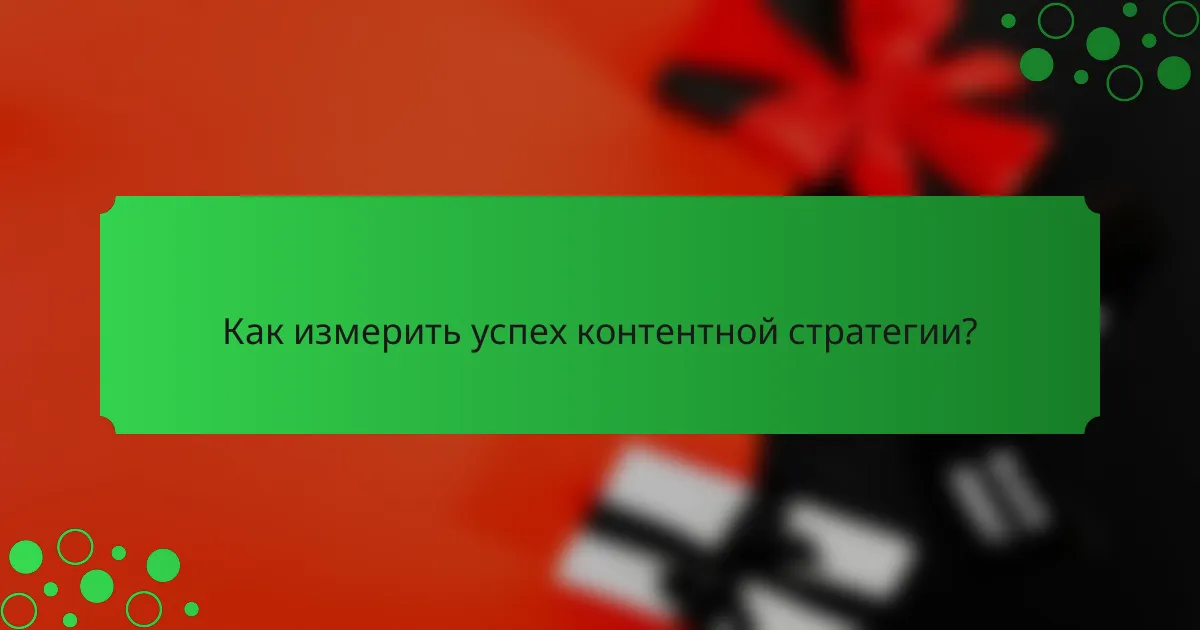 Как измерить успех контентной стратегии?