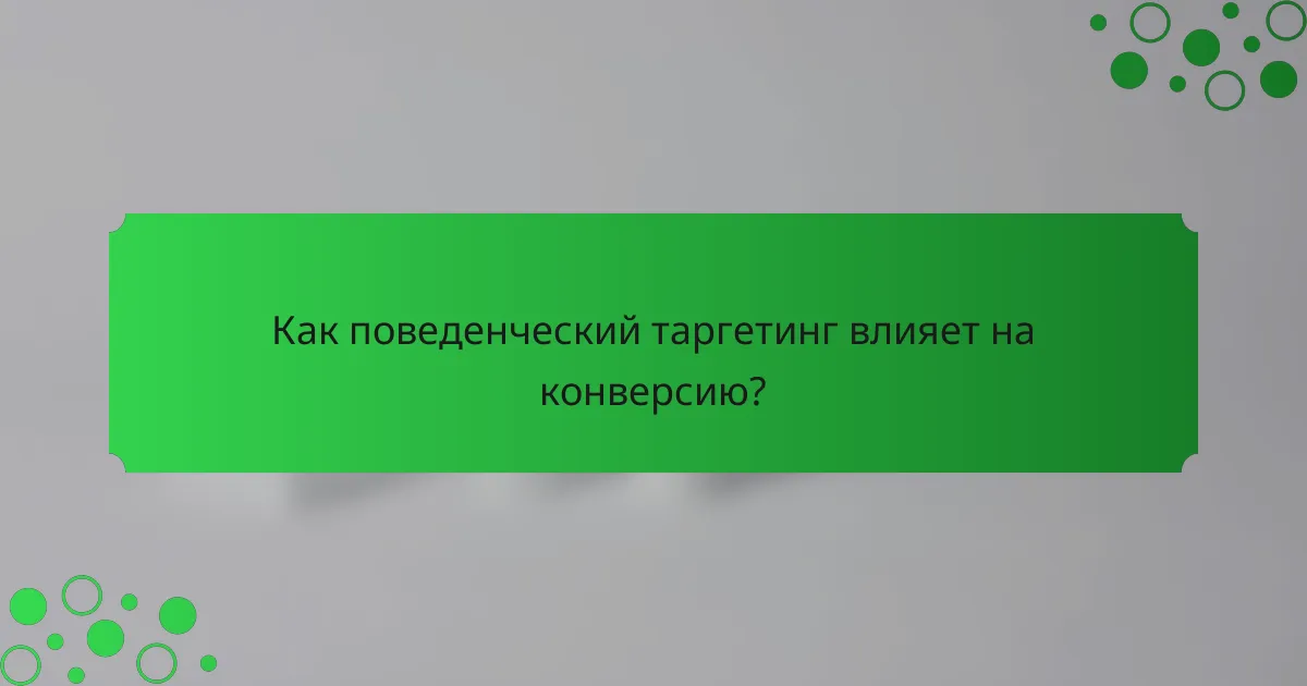 Как поведенческий таргетинг влияет на конверсию?