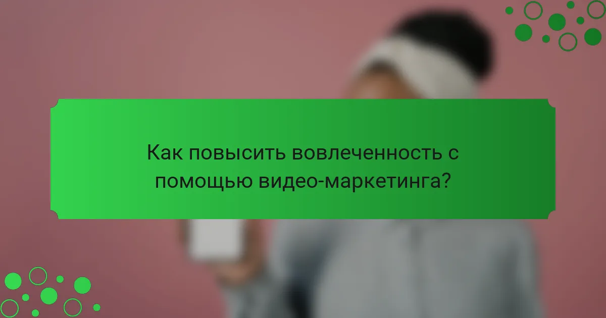 Как повысить вовлеченность с помощью видео-маркетинга?