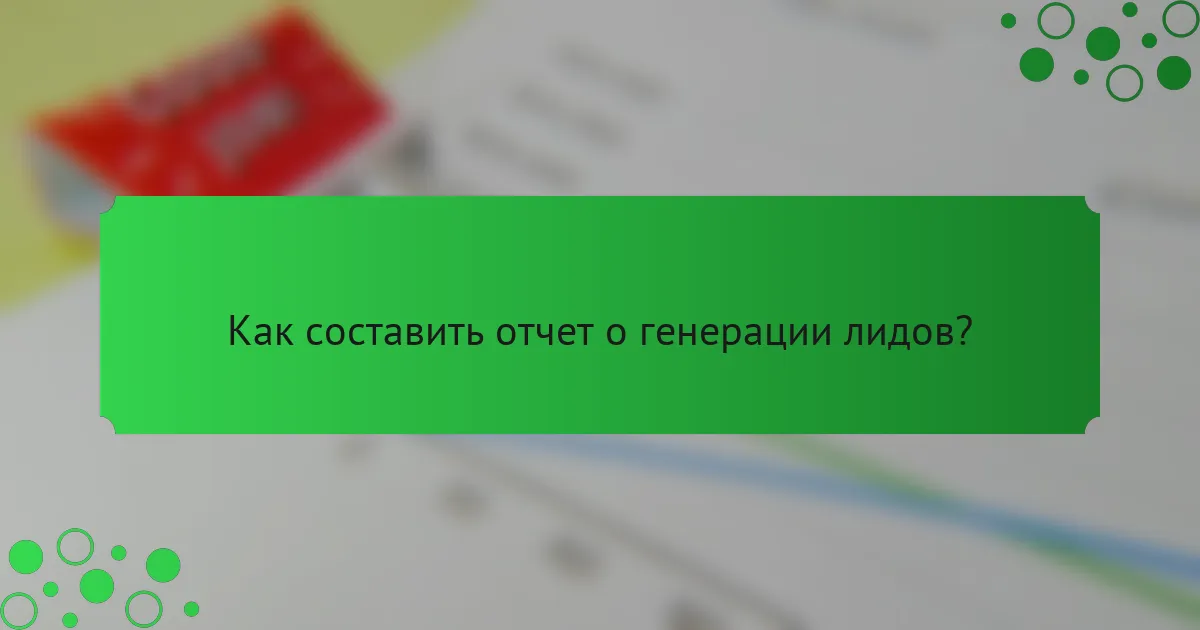 Как составить отчет о генерации лидов?