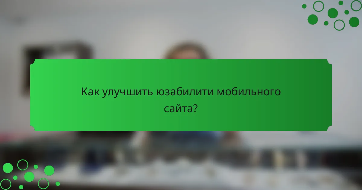 Как улучшить юзабилити мобильного сайта?