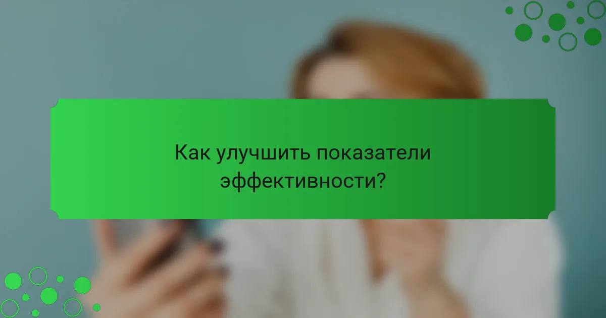 Как улучшить показатели эффективности?