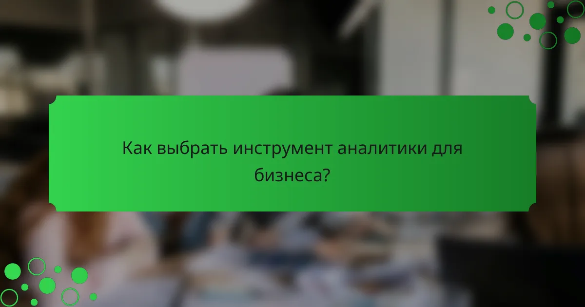 Как выбрать инструмент аналитики для бизнеса?