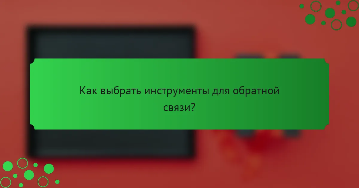Как выбрать инструменты для обратной связи?