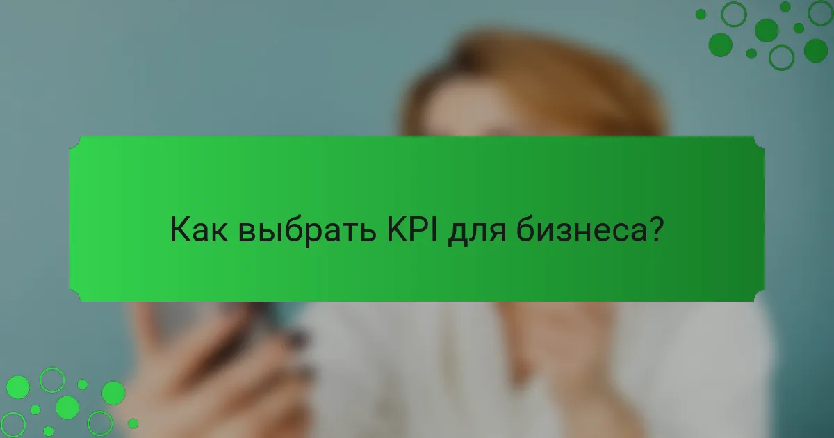 Как выбрать KPI для бизнеса?