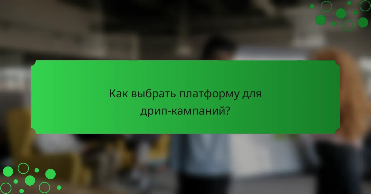Как выбрать платформу для дрип-кампаний?