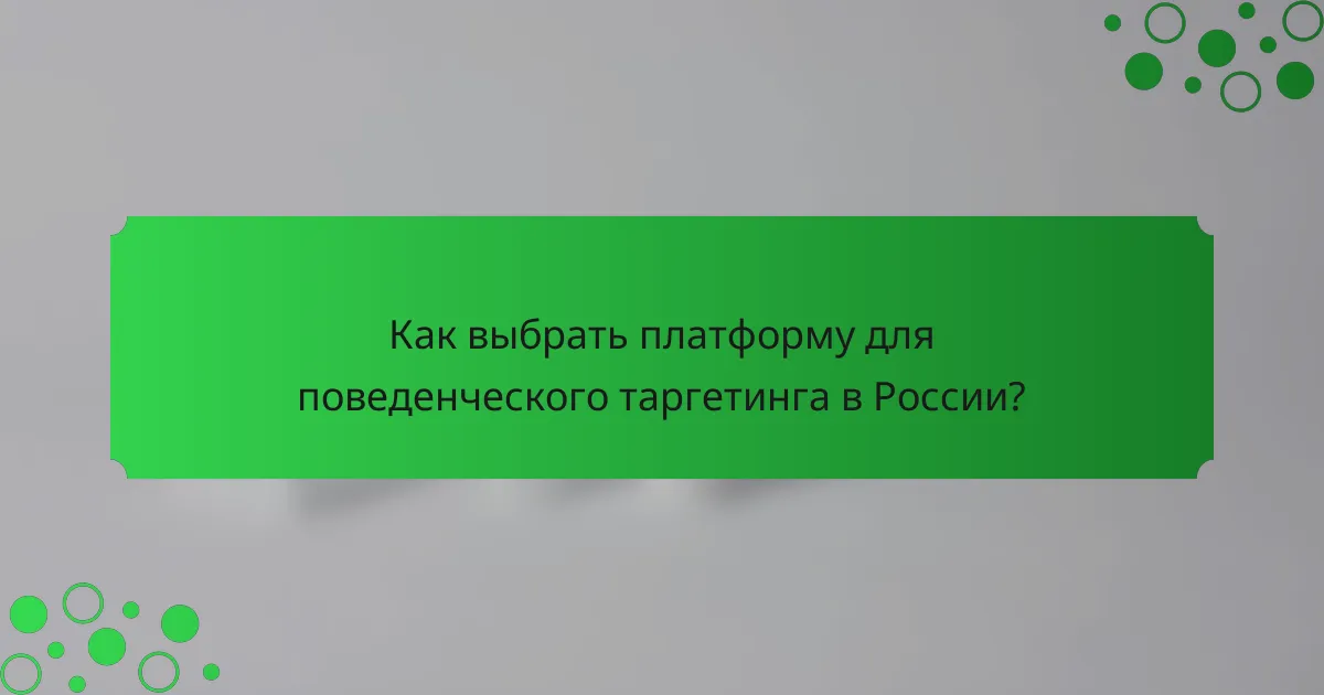 Как выбрать платформу для поведенческого таргетинга в России?
