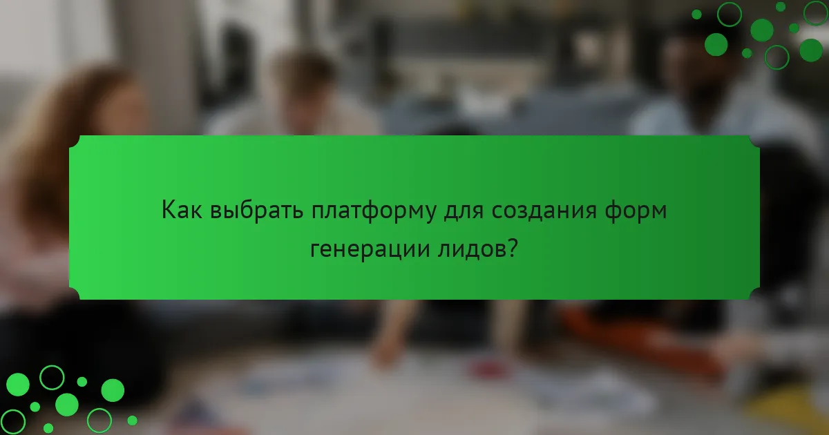Как выбрать платформу для создания форм генерации лидов?
