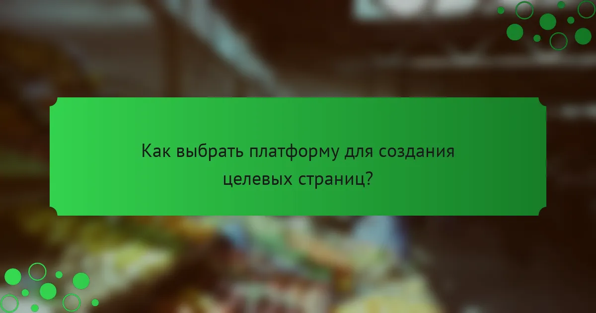 Как выбрать платформу для создания целевых страниц?