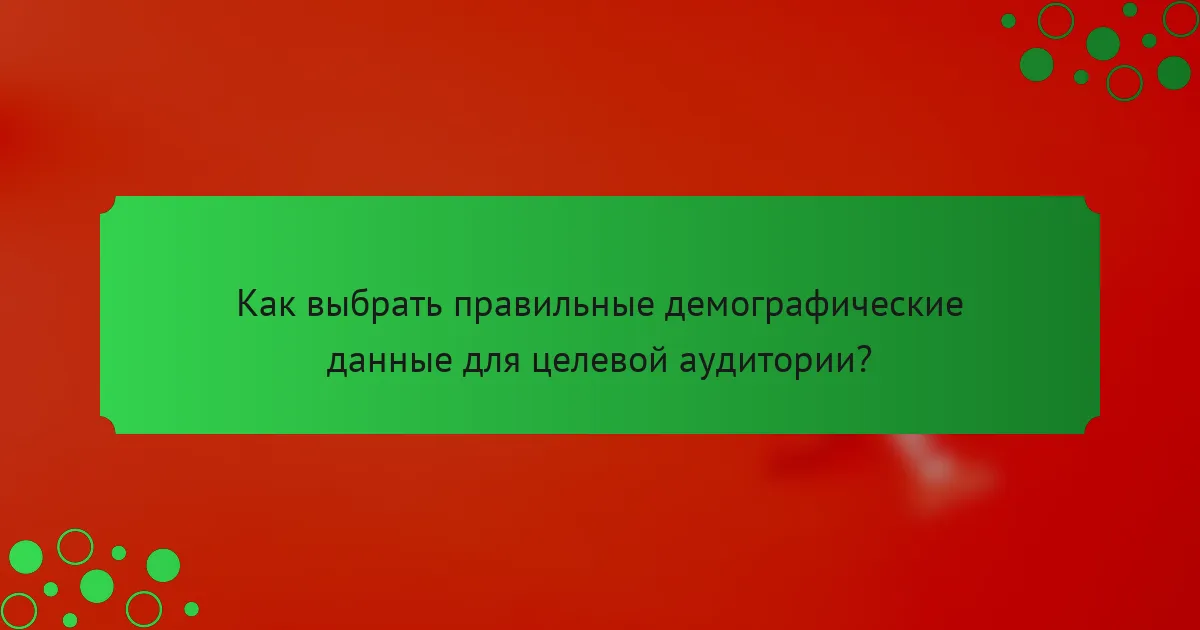 Как выбрать правильные демографические данные для целевой аудитории?
