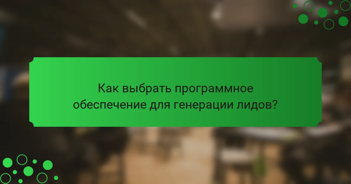 Как выбрать программное обеспечение для генерации лидов?