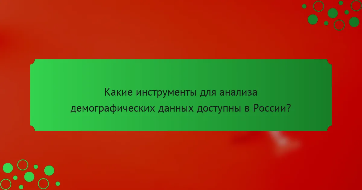 Какие инструменты для анализа демографических данных доступны в России?