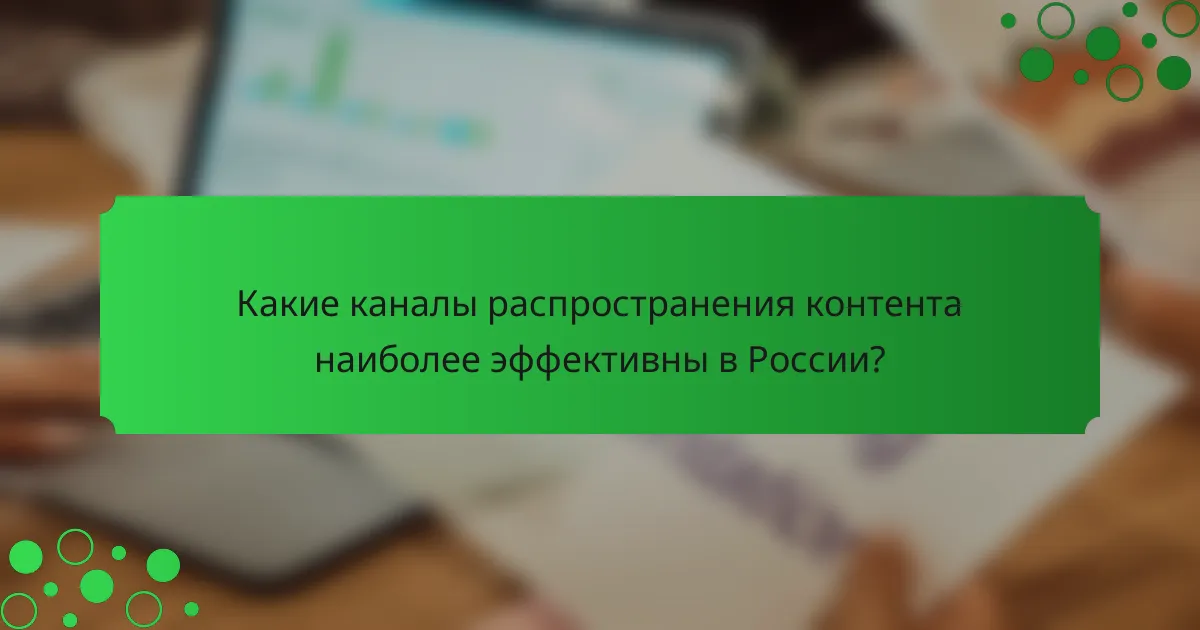 Какие каналы распространения контента наиболее эффективны в России?