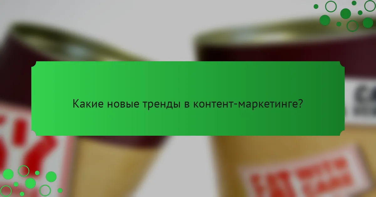 Какие новые тренды в контент-маркетинге?