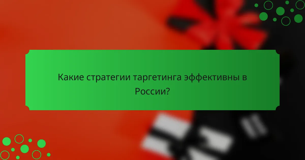 Какие стратегии таргетинга эффективны в России?
