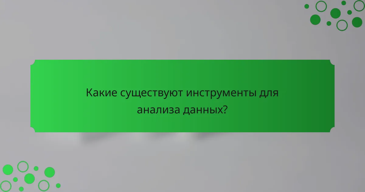 Какие существуют инструменты для анализа данных?