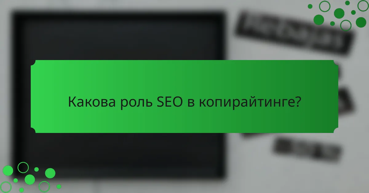 Какова роль SEO в копирайтинге?