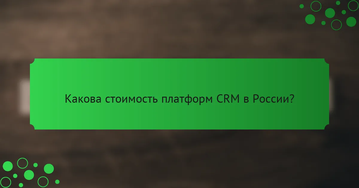 Какова стоимость платформ CRM в России?
