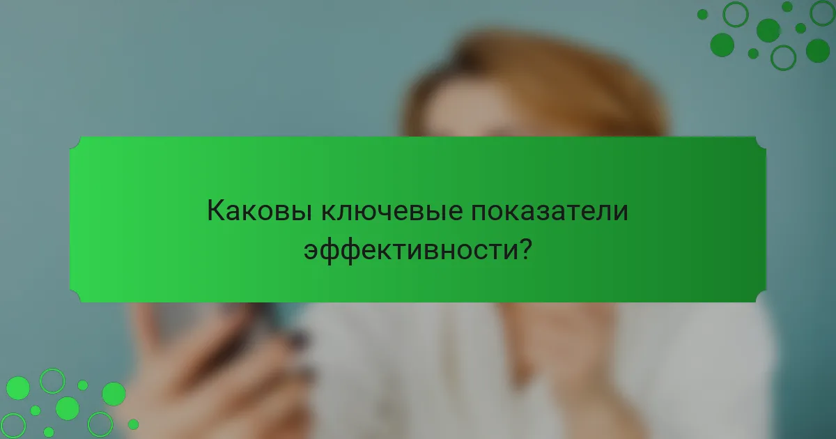 Каковы ключевые показатели эффективности?