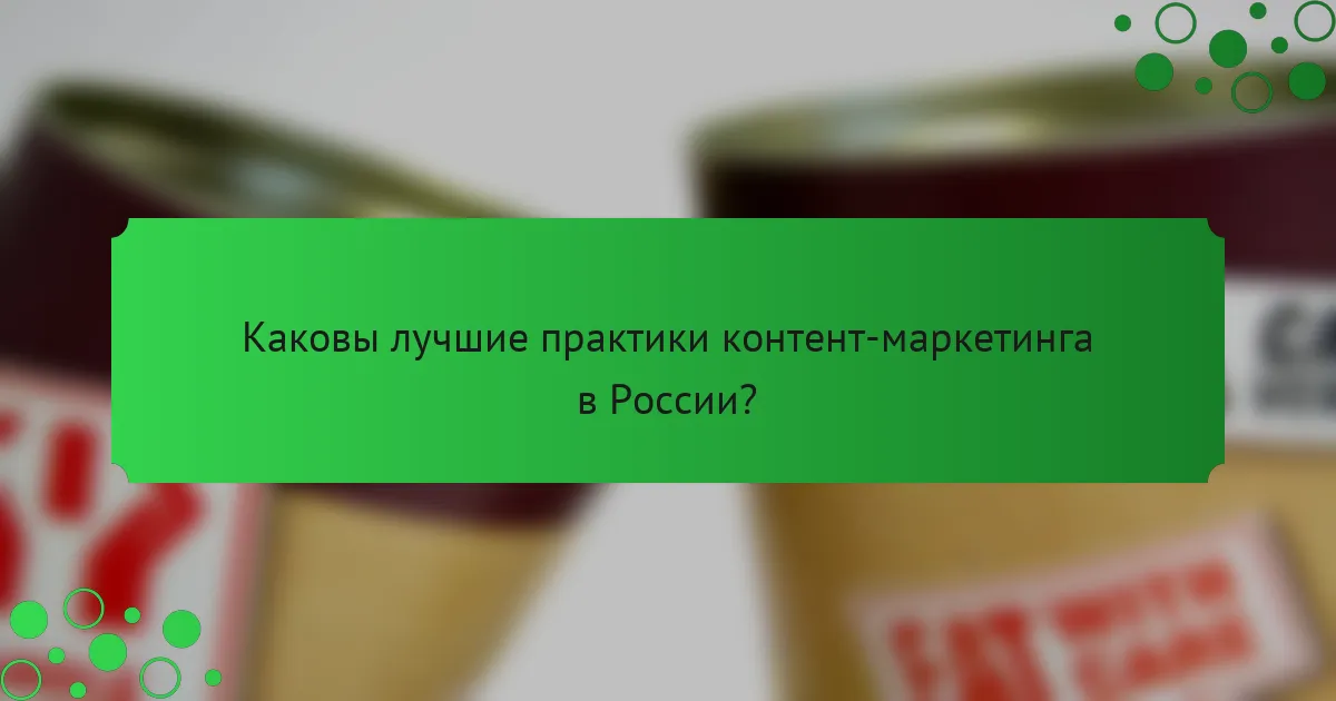 Каковы лучшие практики контент-маркетинга в России?