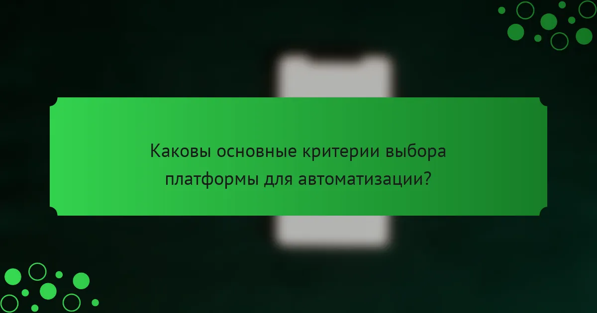 Каковы основные критерии выбора платформы для автоматизации?