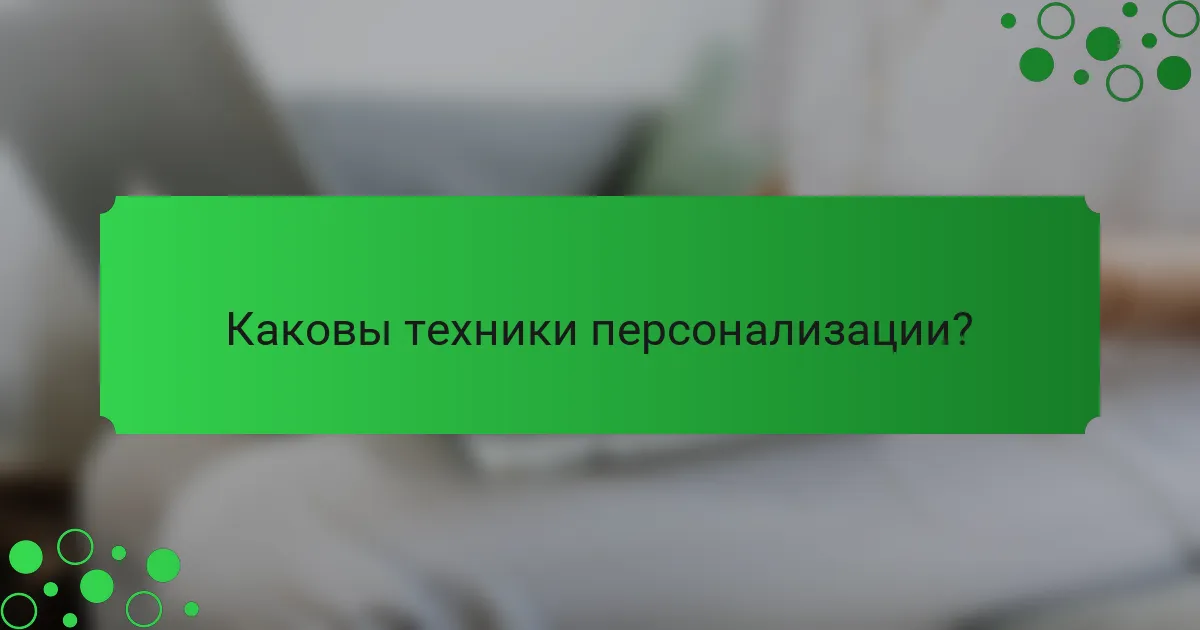 Каковы техники персонализации?