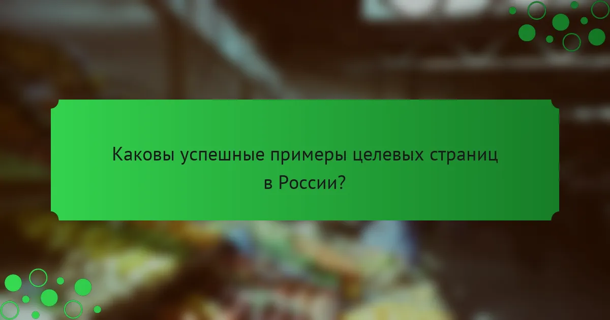 Каковы успешные примеры целевых страниц в России?